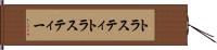 トラスティ Hand Scroll