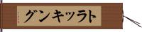 トラッキング Hand Scroll