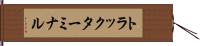 トラック・ターミナル Hand Scroll