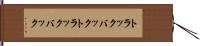 トラックバック Hand Scroll