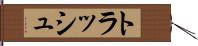 トラッシュ Hand Scroll