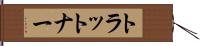 トラットナー Hand Scroll