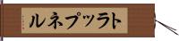 トラップネル Hand Scroll