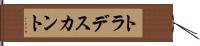 トラデスカント Hand Scroll
