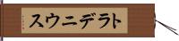 トラデニウス Hand Scroll