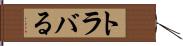 トラバる Hand Scroll