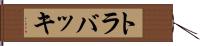 トラバッキ Hand Scroll