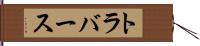 トラバース Hand Scroll
