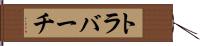 トラバーチ Hand Scroll