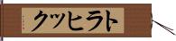 トラヒック Hand Scroll