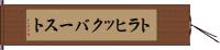 トラヒック・バースト Hand Scroll