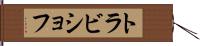 トラビショフ Hand Scroll