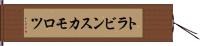 トラビンスカモロツ Hand Scroll