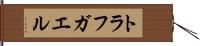 トラフガエル Hand Scroll