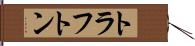 トラフトン Hand Scroll