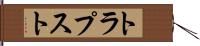 トラプスト Hand Scroll