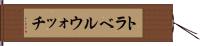 トラベルウォッチ Hand Scroll