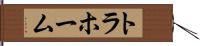 トラホーム Hand Scroll