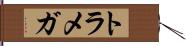 トラメガ Hand Scroll
