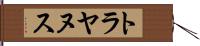 トラヤヌス Hand Scroll