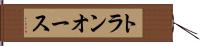 トランオース Hand Scroll