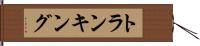 トランキング Hand Scroll