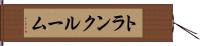 トランク・ルーム Hand Scroll