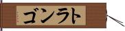 トランゴ Hand Scroll