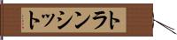 トランシット Hand Scroll