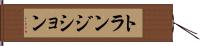 トランジション Hand Scroll