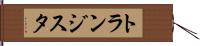 トランジスタ Hand Scroll
