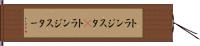 トランジスタ(P) Hand Scroll