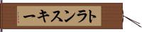トランスキー Hand Scroll