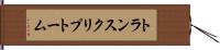 トランスクリプトーム Hand Scroll