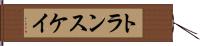 トランスケイ Hand Scroll