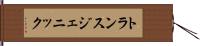 トランスジェニック Hand Scroll