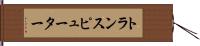 トランスピューター Hand Scroll
