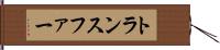 トランスファー Hand Scroll