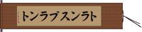 トランスプラント Hand Scroll