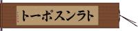トランスポート Hand Scroll