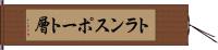 トランスポート層 Hand Scroll