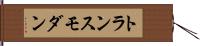 トランスモダン Hand Scroll
