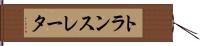 トランスレータ Hand Scroll