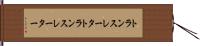 トランスレータ Hand Scroll