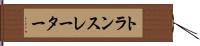 トランスレーター Hand Scroll