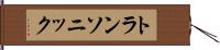 トランソニック Hand Scroll