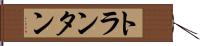 トランタン Hand Scroll