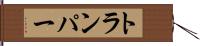 トランパー Hand Scroll