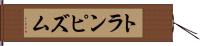 トランピズム Hand Scroll