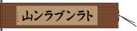 トランブラン山 Hand Scroll